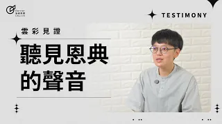 聽見恩典的聲音 - 曾依淳