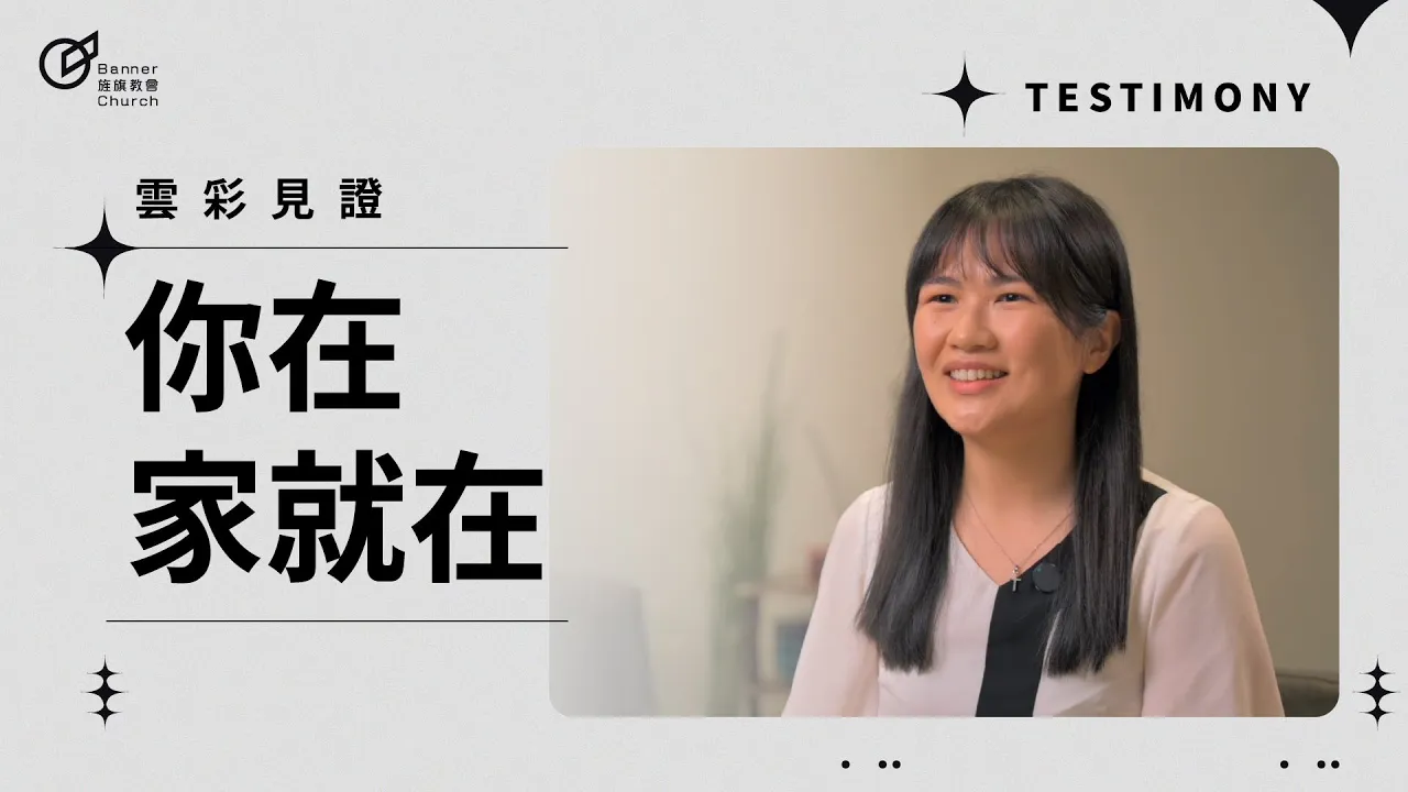 無家者事工 | 你在，家就在