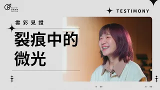 裂痕中的微光 - 石姵妤
