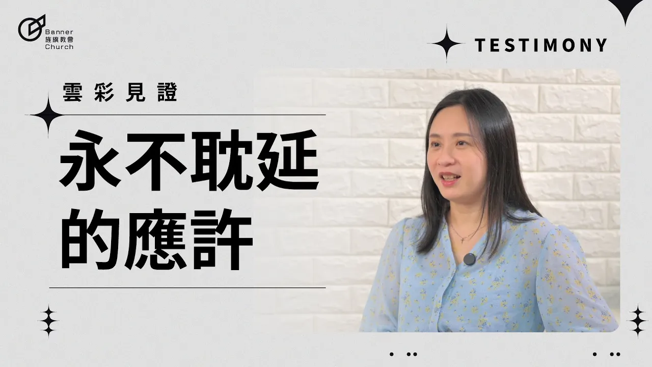 永不耽延的應許-周佩誼