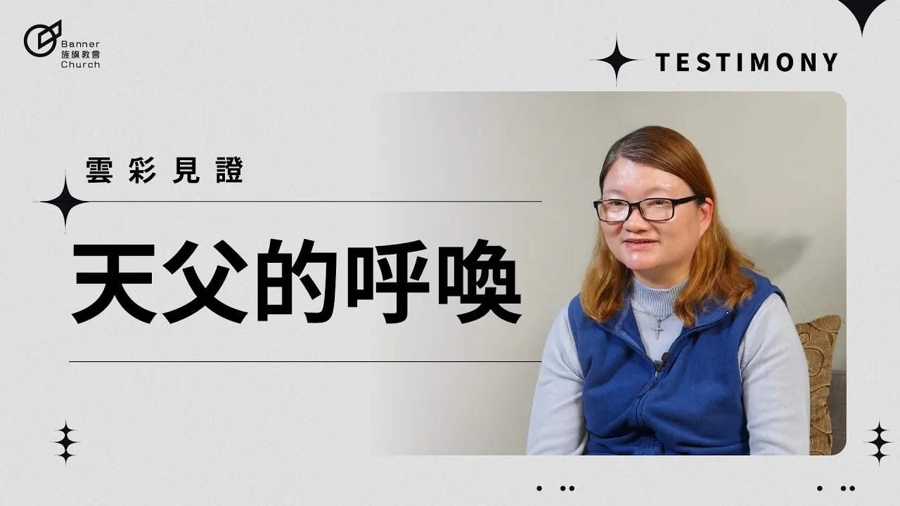 天父的呼喚 - 羅珮甄