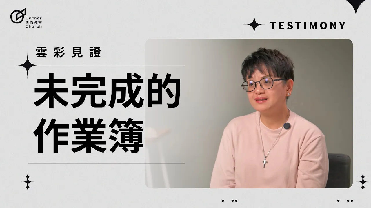 未完成的作業簿 - 潘玲真