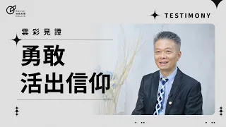 勇敢活出信仰 - 林耀新