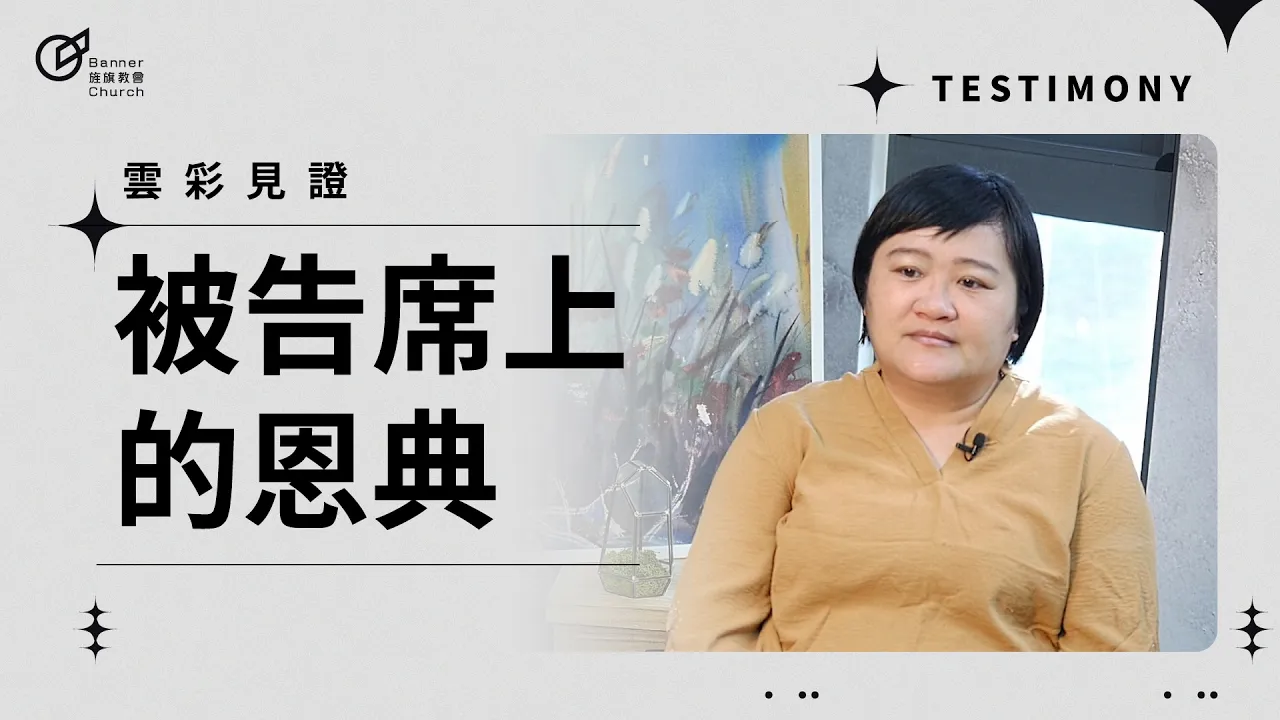 被告席上的恩典 - 劉品辰
