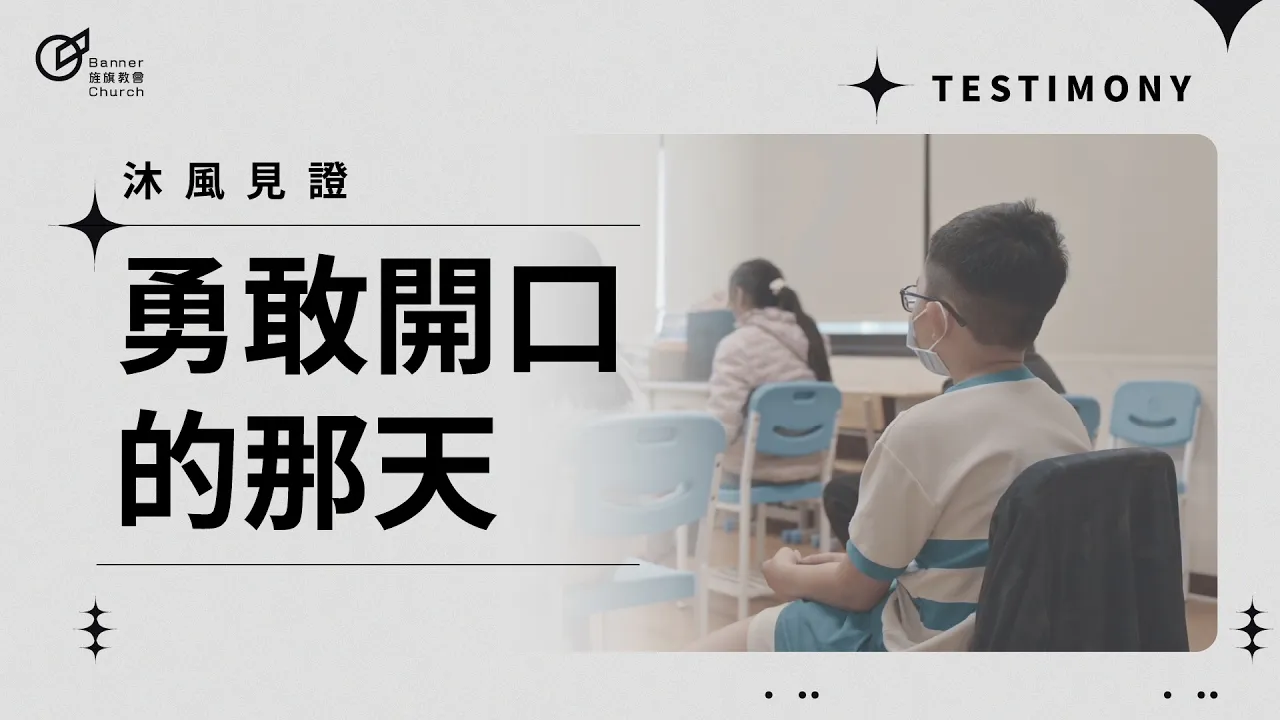 勇敢開口的那天 - 沐風竹北分校