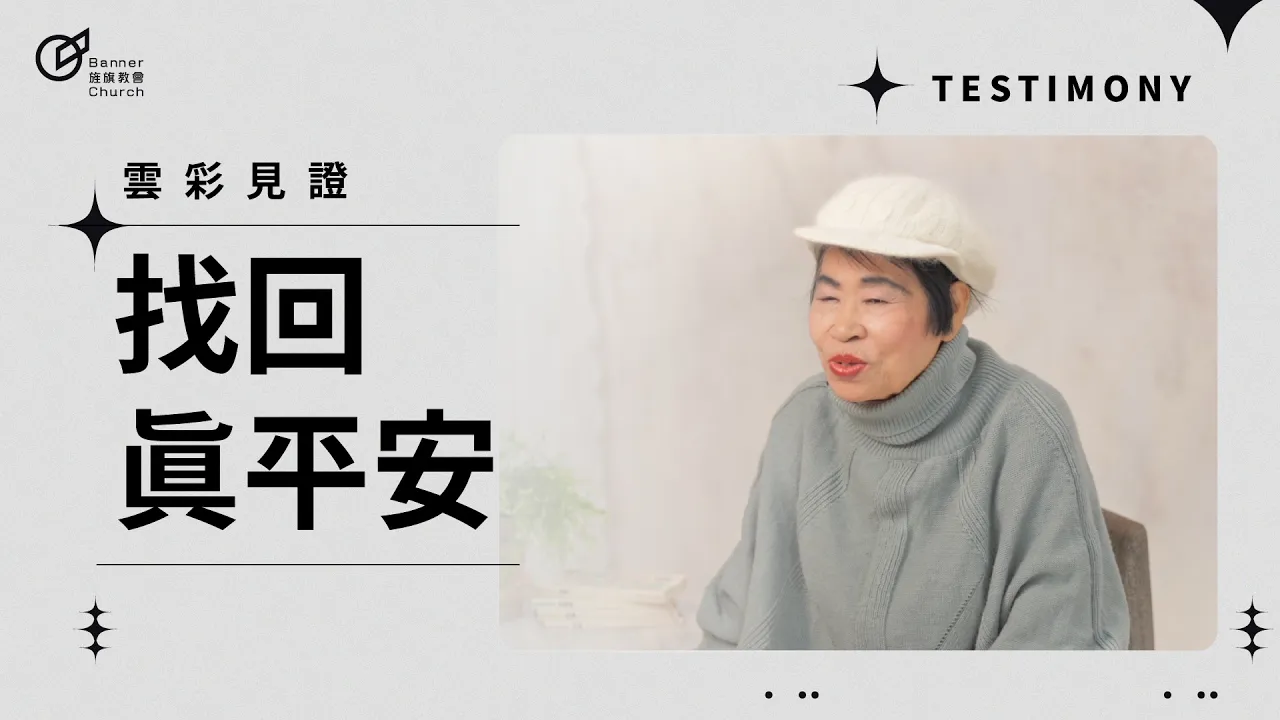 找回真平安 - 劉秀家