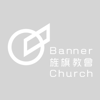中壢旌旗教會