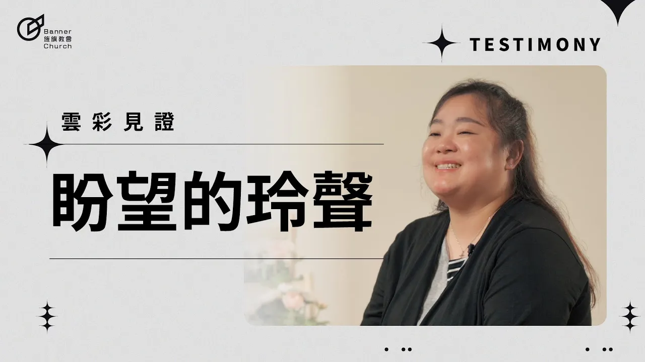 盼望的玲聲 - 劉玲伶