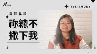 祢總不撇下我-黃郁茹