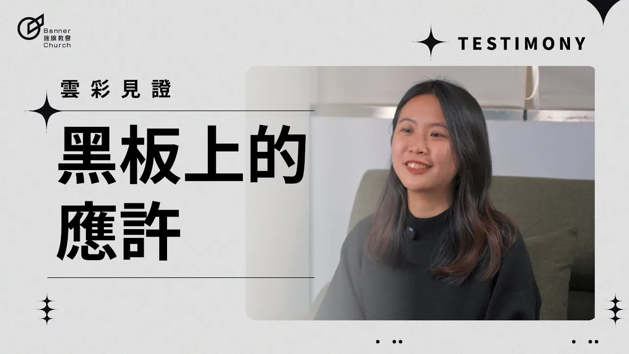 黑板上的應許-吳孝蓮