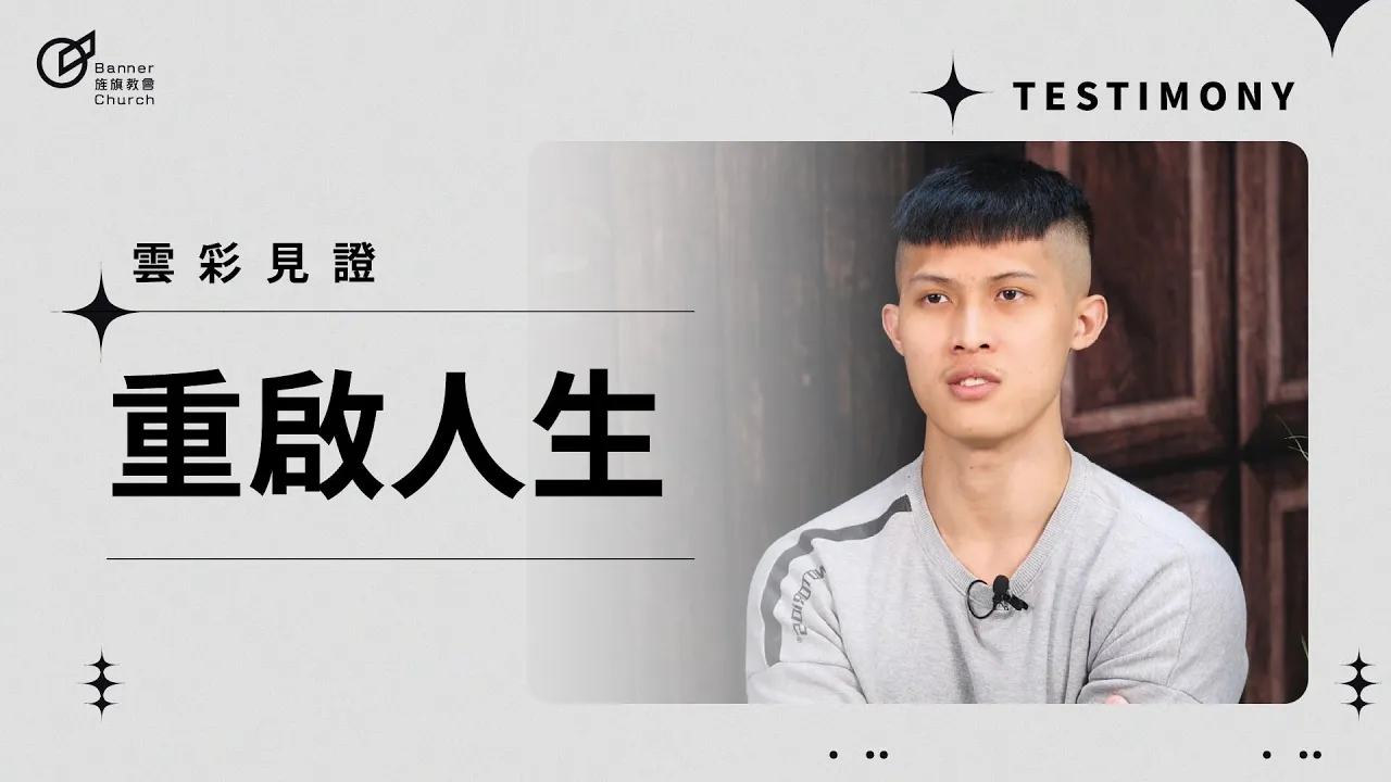 重啟人生 - 莊皓丞