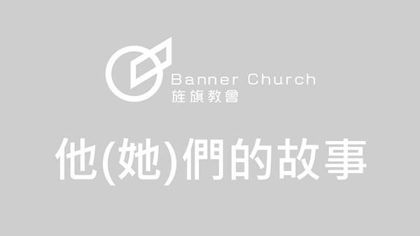 電話接通之後 - 許美恩